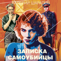 . Записка самоубийцы