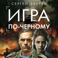 . Игра по-черному