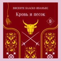 . Кровь и песок