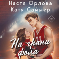Настя Орлова. На грани фола