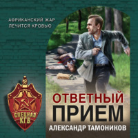 Александр Тамоников. Ответный прием