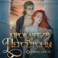. Проклятие Персефоны