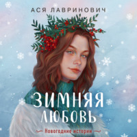 Ася Лавринович. Зимняя любовь