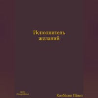 Павел Колбасин. Исполнитель желаний