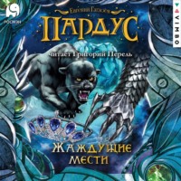 . Пардус. Жаждущие мести