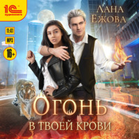 Лана Ежова. Огонь в твоей крови