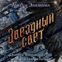 . Звёздный свет