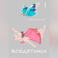 . Вседетики 1