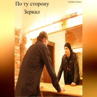 Павел Колбасин. По ту сторону зеркал