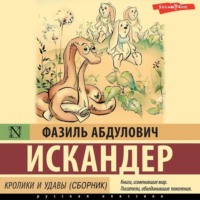 Фазиль Искандер. Кролики и удавы