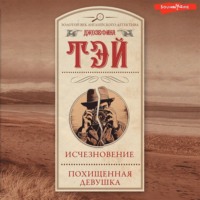 Джозефина Тэй. Исчезновение. Похищенная девушка