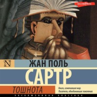 Жан-Поль Сартр. Тошнота