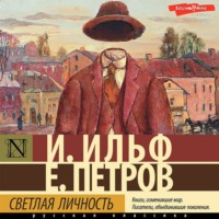 . Светлая личность