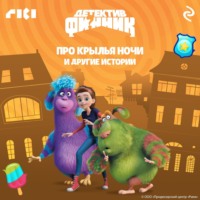 . Детектив Финник. Про крылья ночи и другие истории