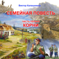 . Семейная повесть. Часть 1. «Корни»