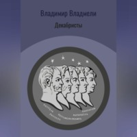 Владимир Владмели. Декабристы