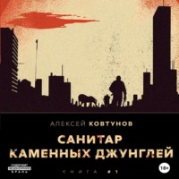 . Санитар каменных джунглей