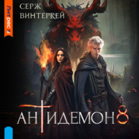 Серж Винтеркей. Антидемон. Книга 8