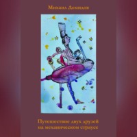. Путешествие двух друзей на механическом страусе