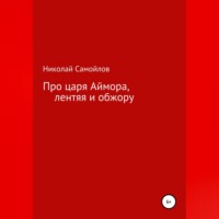 Николай Николаевич Самойлов. Про царя Аймора, лентяя и обжору