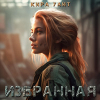 . Избранная