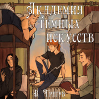 . Академия Темных Искусств