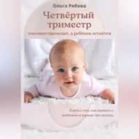 . Четвертый триместр: токсикоз проходит, а ребенок остается