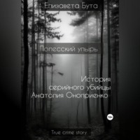 Елизавета Бута. Полесский упырь. История серийного убийцы Анатолия Оноприенко