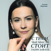 . С теми, чьи мысли стоит записывать