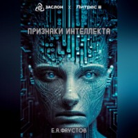 . Признаки интеллекта