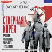 . Северная Корея: прошлое и настоящее закрытого государства