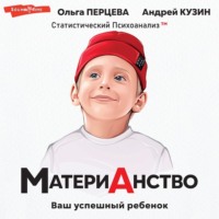. МатериАнство. Ваш успешный ребенок