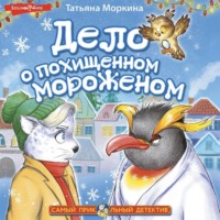 . Дело о похищенном мороженом