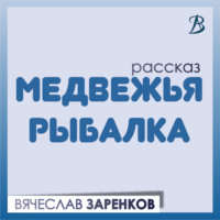 . Медвежья рыбалка