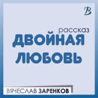 . Двойная любовь