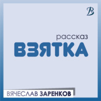 Вячеслав Заренков. Взятка