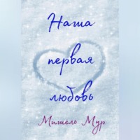 . Наша первая любовь