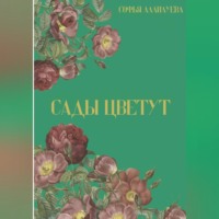 . Сады цветут