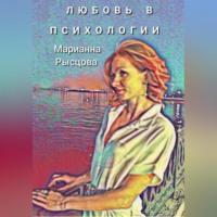 . Любовь в психологии