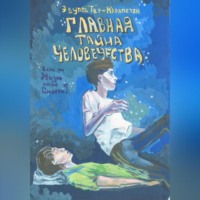 Эдуард Тер-Карапетян. Главная тайна человечества – есть ли жизнь после смерти?