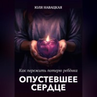 . Опустевшее сердце. Как пережить потерю ребенка
