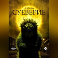 . Суеверие