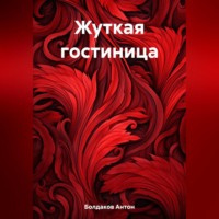 . Жуткая гостиница
