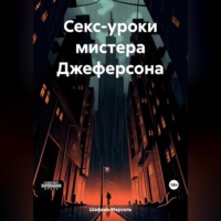 . Секс-уроки мистера Джеферсона
