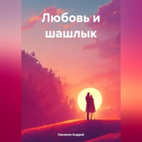 Андрей Хакимов. Любовь и шашлык