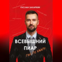 Руслан Захаркин. Всевышний пиар. Гид по хайпу