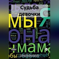Анастасия Машковская. Судьба девочки