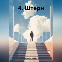 . 4. Штерн