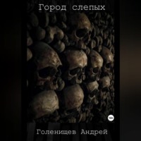 . Город слепых