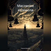 . Масляные колокола